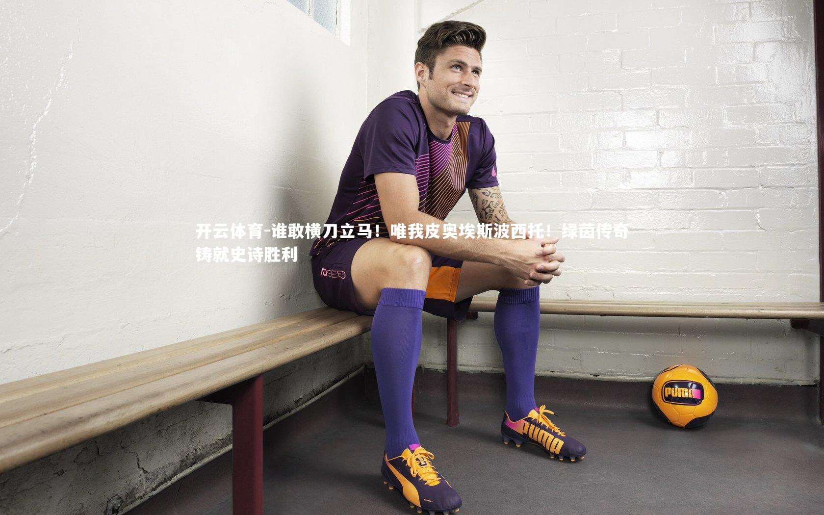 谁敢横刀立马!唯我皮奥埃斯波西托!绿茵传奇铸就史诗胜利