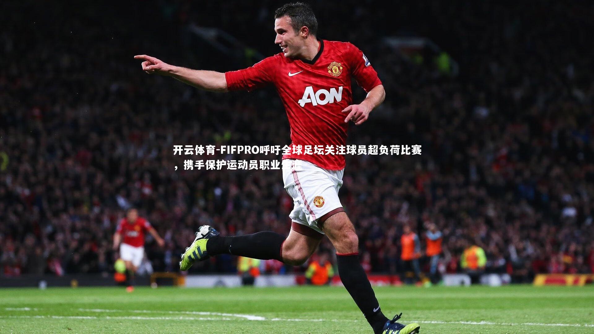 FIFPRO呼吁全球足坛关注球员超负荷比赛,携手保护运动员职业生涯